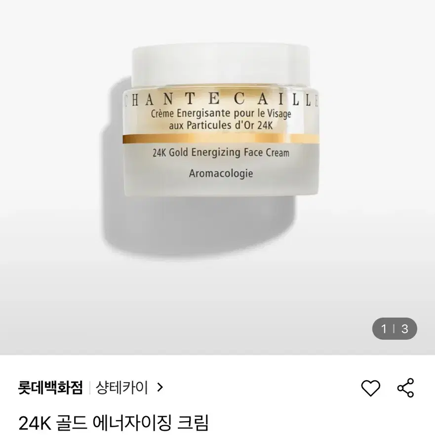 샹테카이 골드 에너자이징 크림