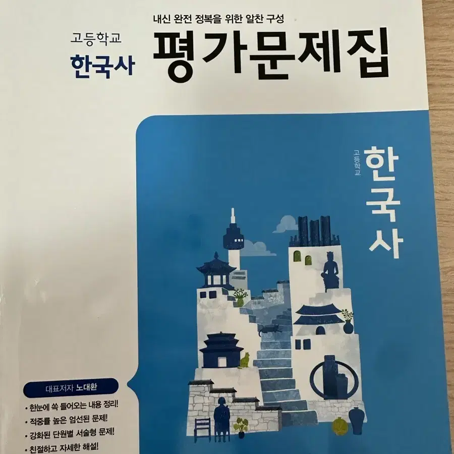 한국사(동아출판) 평가문제집