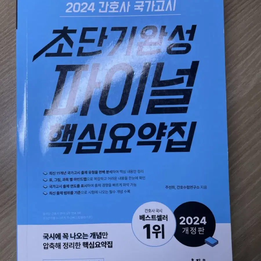 2024 간호사 국시 대비 홍지문 핵심요약집