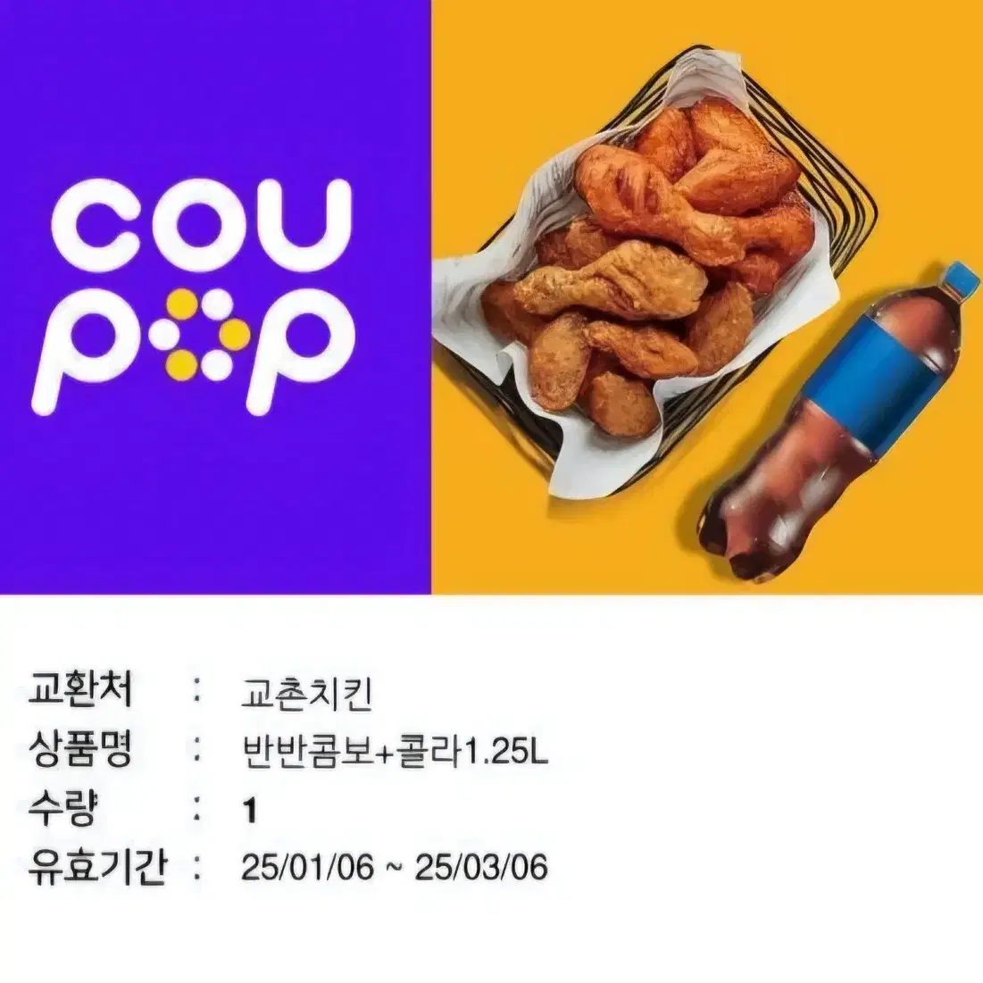 교촌치킨 반반콤보 + 콜라 기프티콘