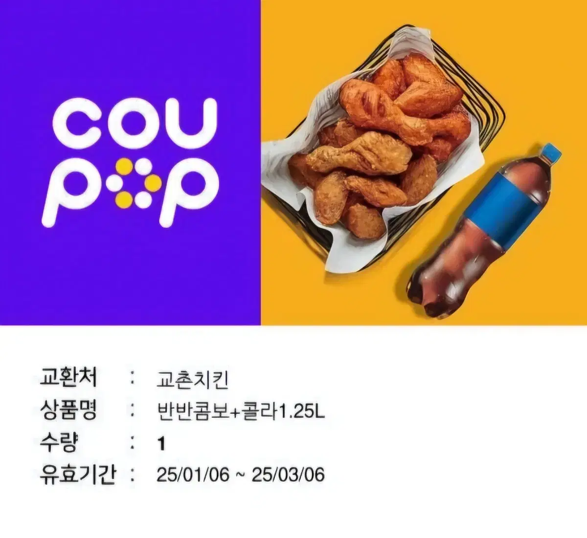 교촌치킨 반반콤보 + 콜라 기프티콘