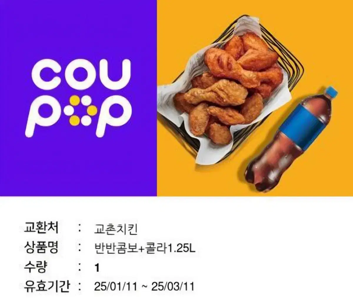 교촌치킨 반반콤보 + 콜라 기프티콘