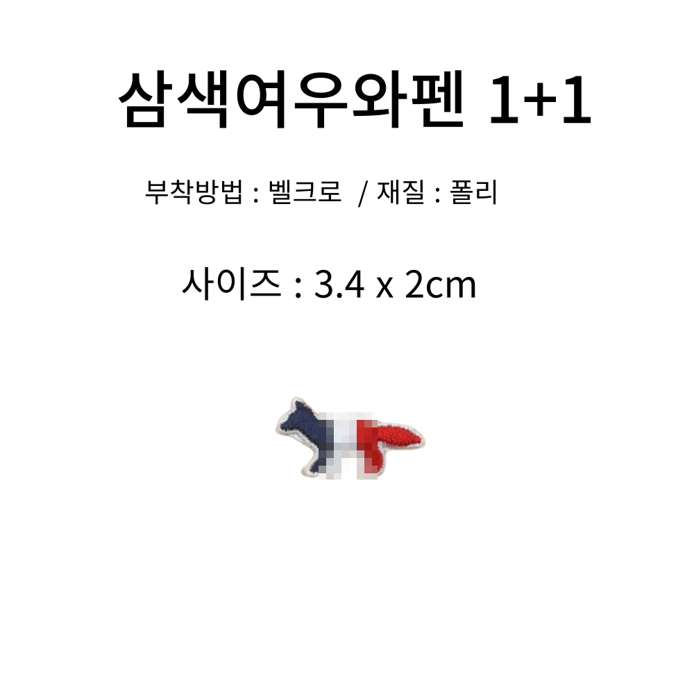 메종키츠네 삼색여우 와펜 패치 로고