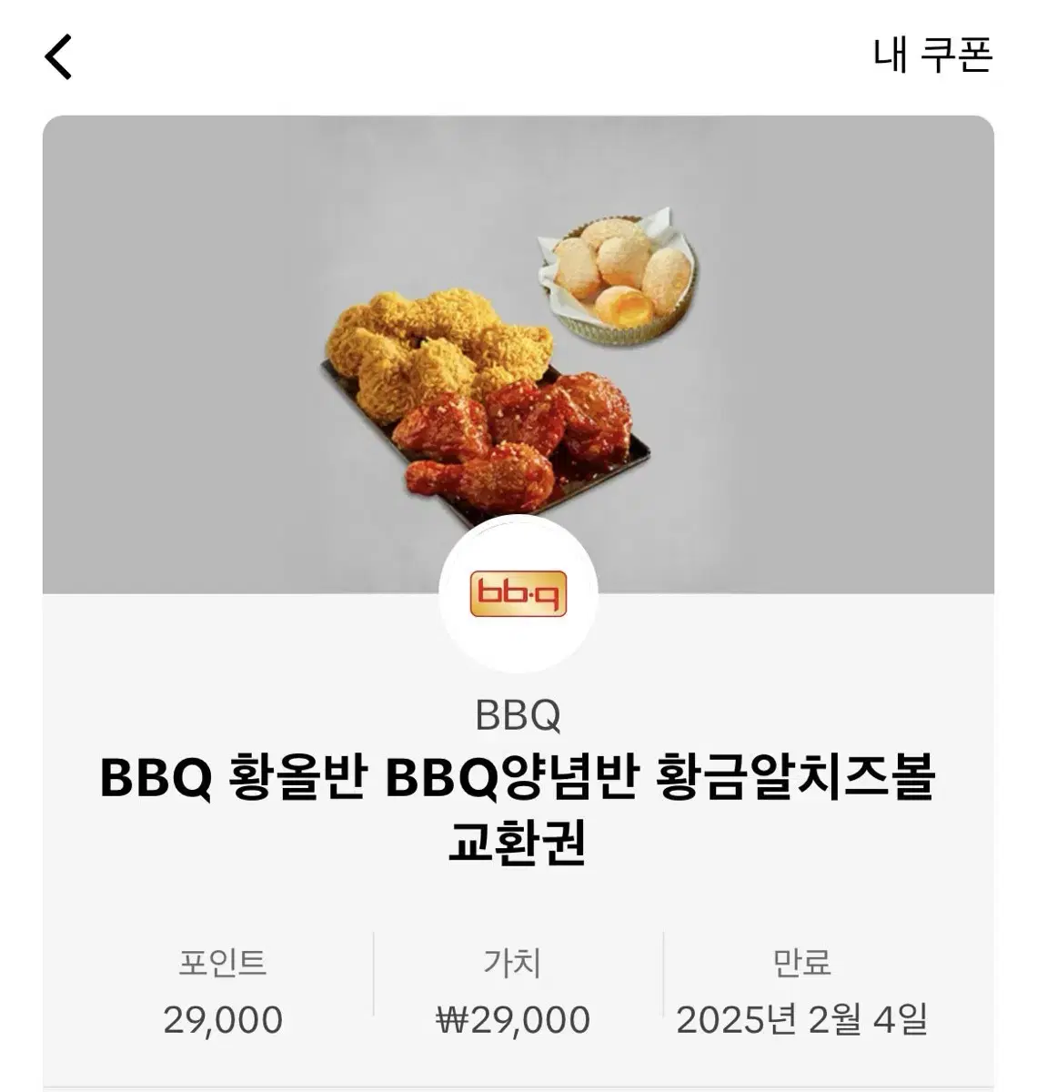 BBQ 황반 BBQ양념반 황금알치즈볼