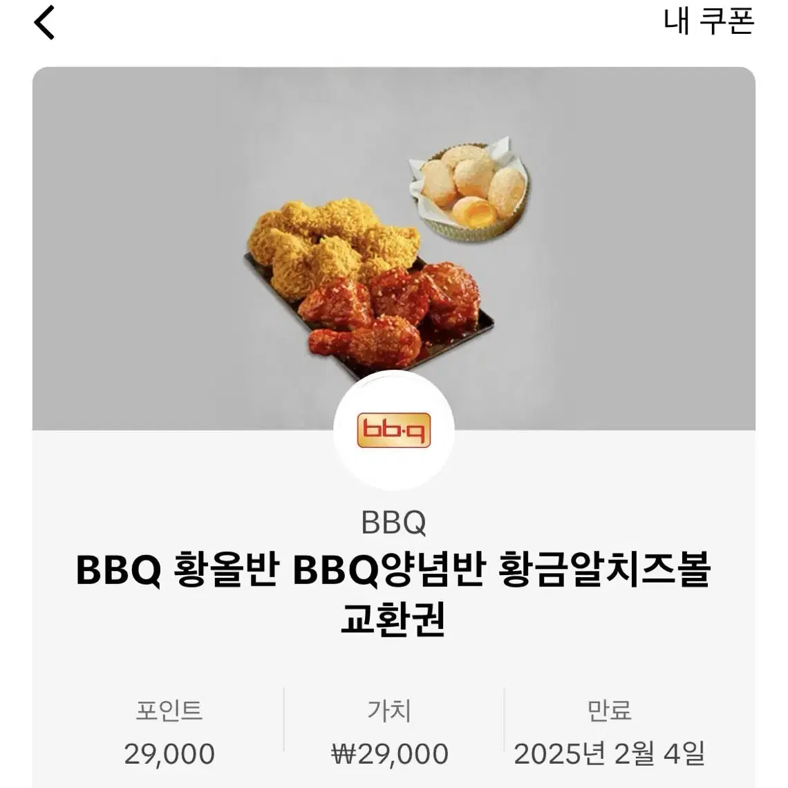 BBQ 황반 BBQ양념반 황금알치즈볼