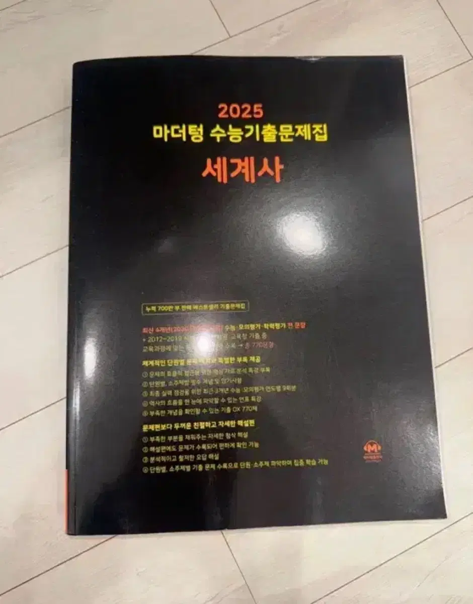 2025 세계사 검정 마더텅 모의고사 기출문제집 사탐 수능