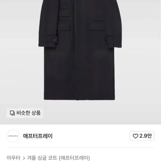 애프터프레이 투어리스트 발마칸 코트 네이비