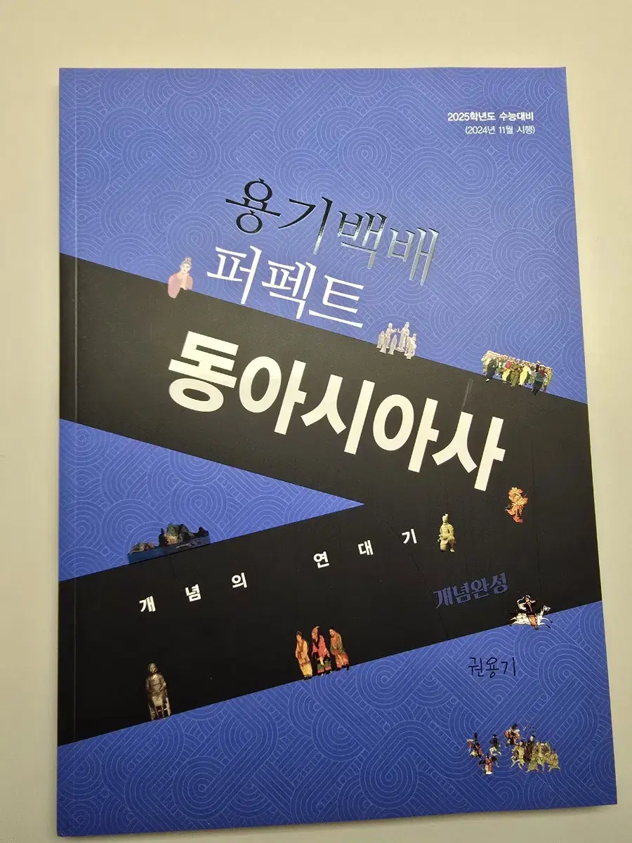 새책) 권용기 동아시아사 동사 개념책 용기백배 퍼펙트 개념완성