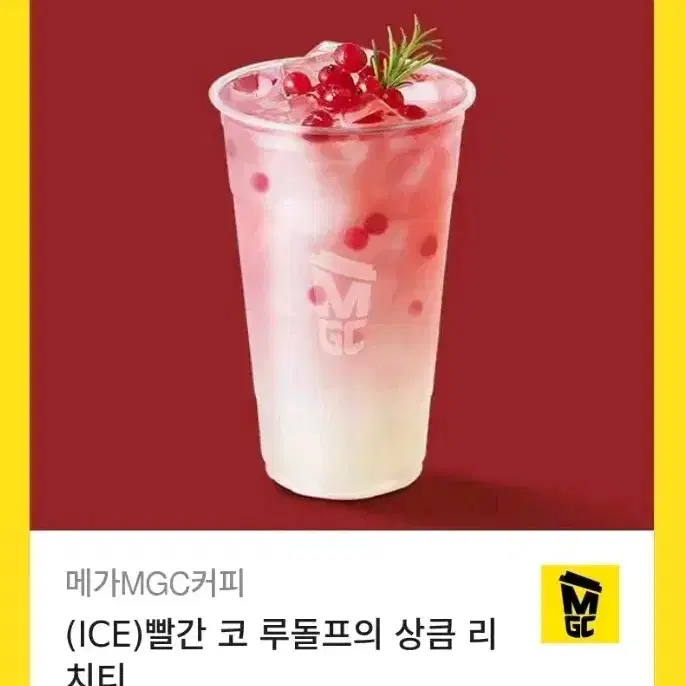 메가커피 빨간 코 루돌프의 상큼 리치티(ICE) 기프티콘