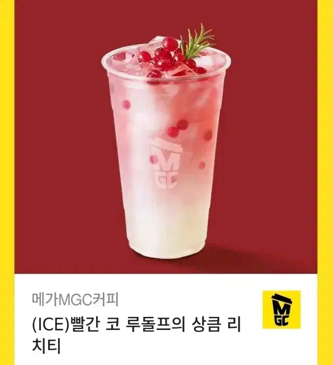 메가커피 빨간 코 루돌프의 상큼 리치티(ICE) 기프티콘