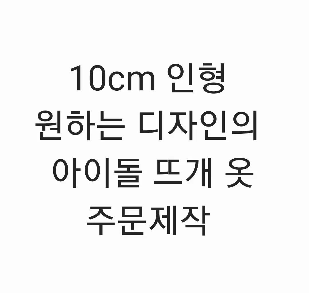 10cm 뜨개 인형 옷 맞춤 제작(스키즈, 세븐틴, 데이식스 등)