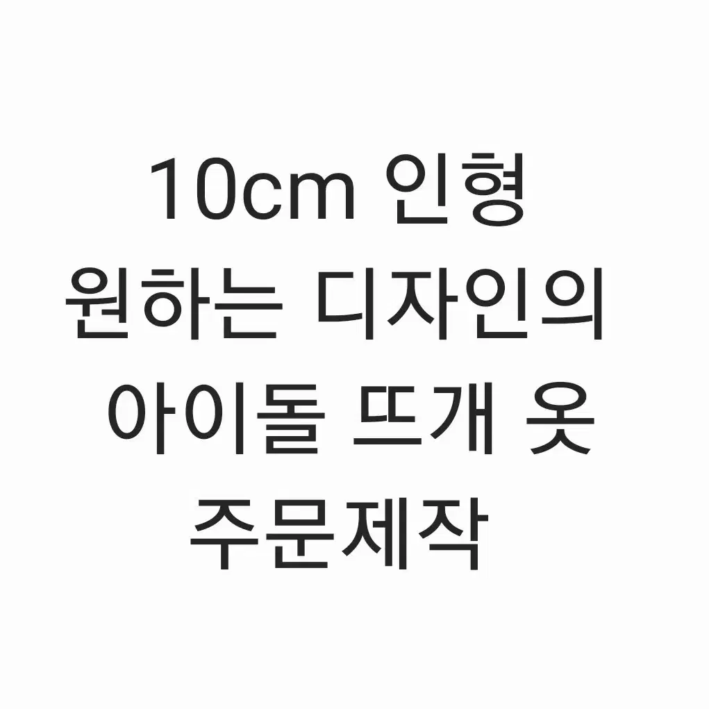 10cm 뜨개 인형 옷 맞춤 제작(스키즈, 세븐틴, 데이식스, 투바투등)