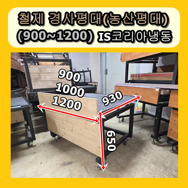 철제 경사평대 농산평대 판매합니다(900~1200)