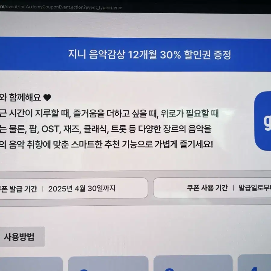 지니 뮤직 12개월 30% 할인권