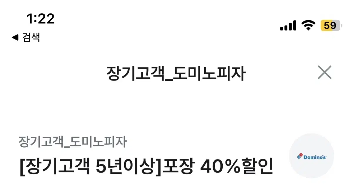 도미노피자 40%할인권