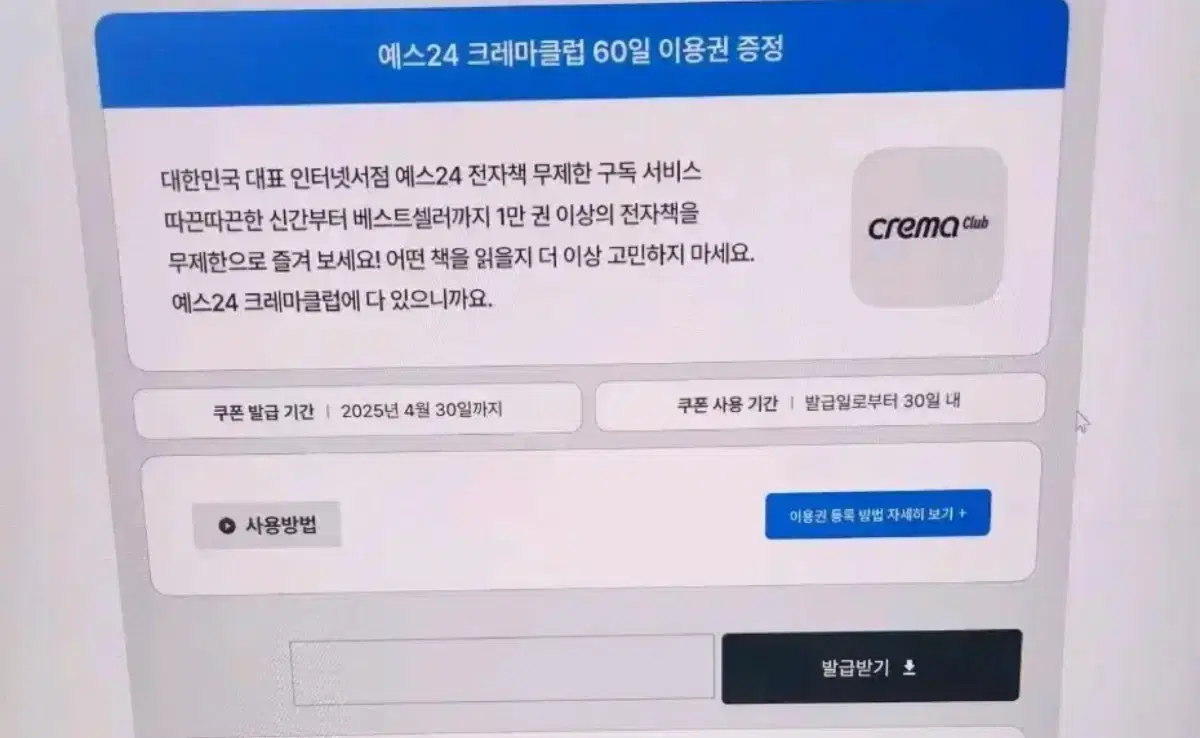 예스 24 크레마클럽 60일 이용권