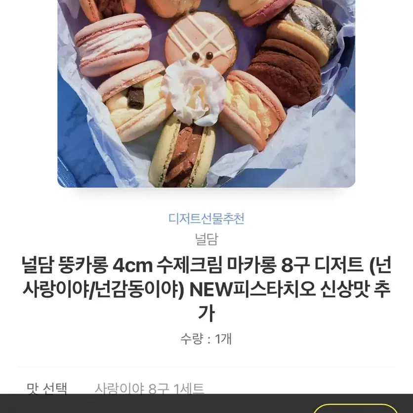 널담 뚱마카롱4cm수제크림 마카롱8구 디저트