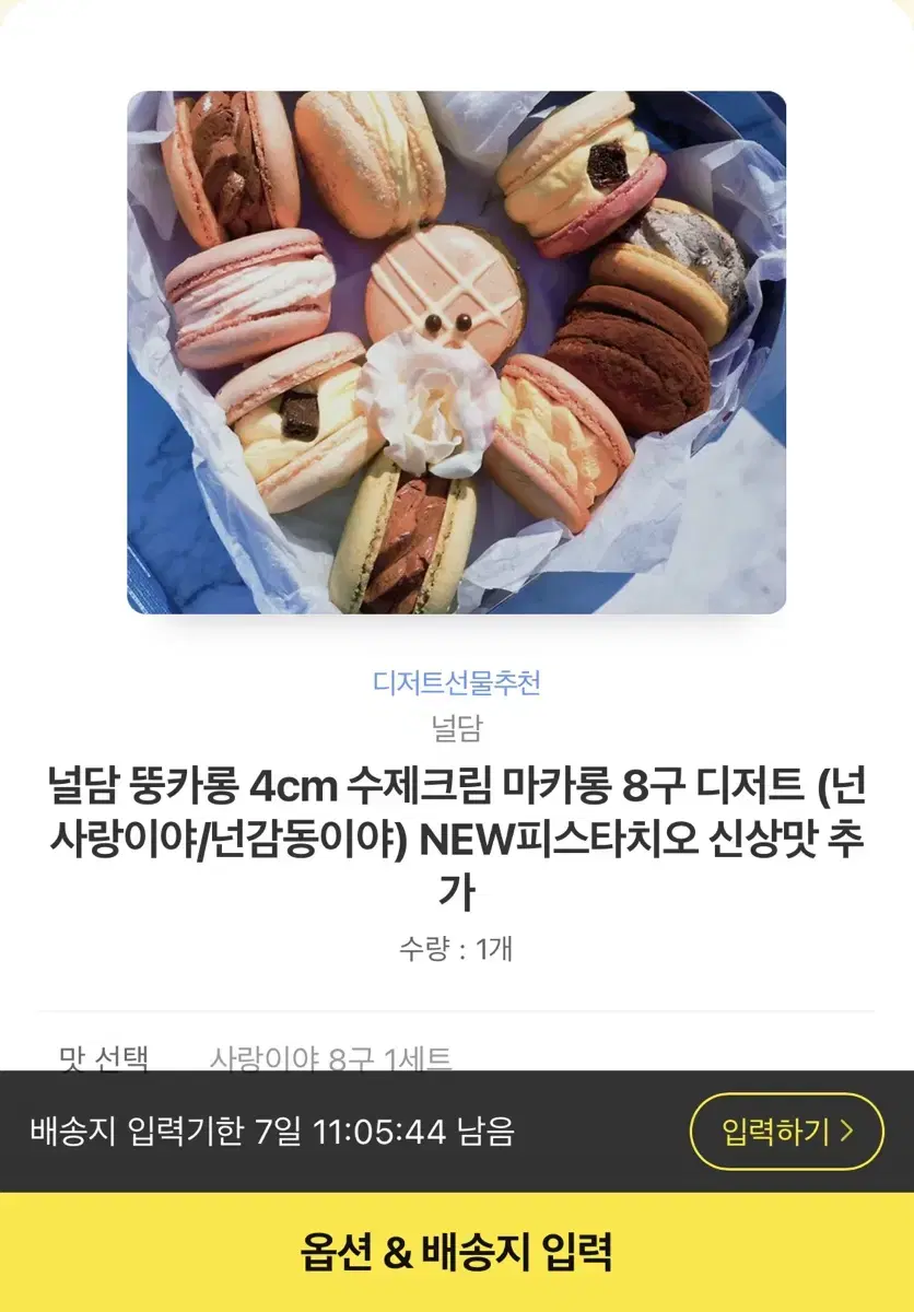 널담 뚱마카롱4cm수제크림 마카롱8구 디저트