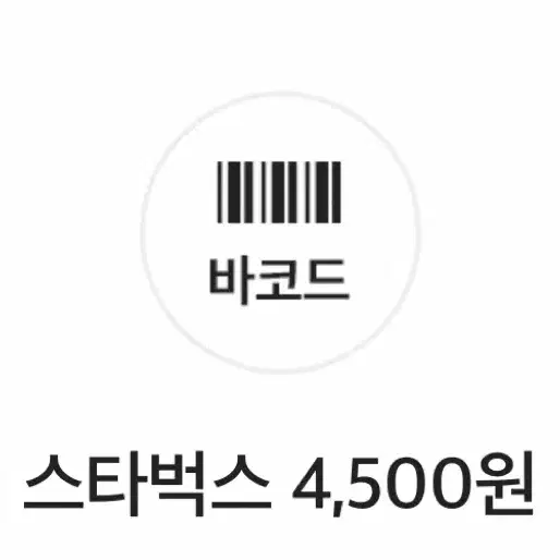 스타벅스 4,500원 쿠폰 아이스아메리카노