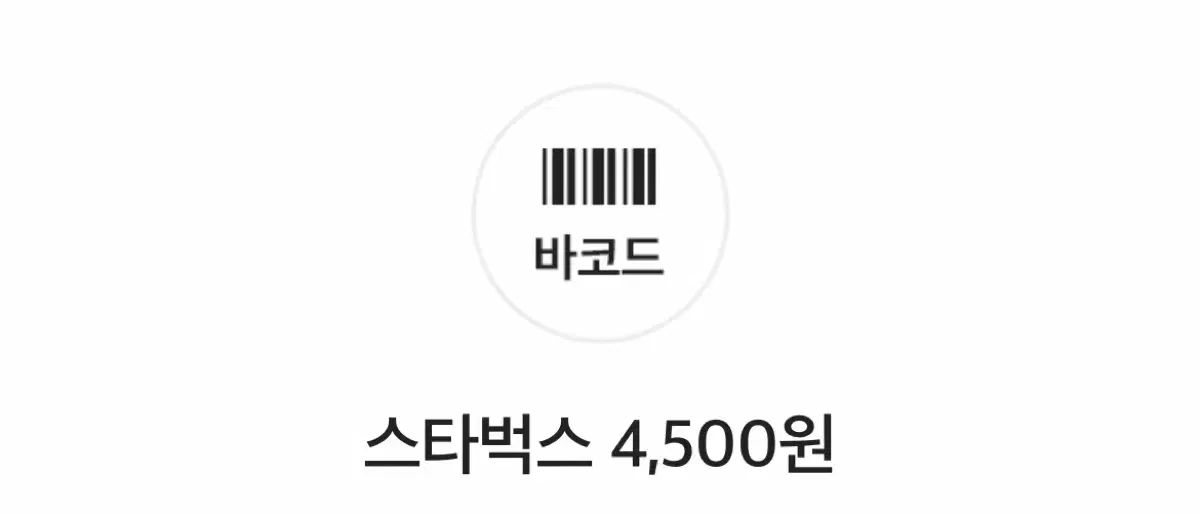 스타벅스 4,500원 쿠폰 아이스아메리카노