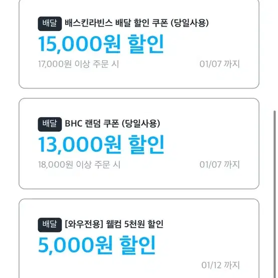 베스킨 15,000원 할인권(배달비무료)