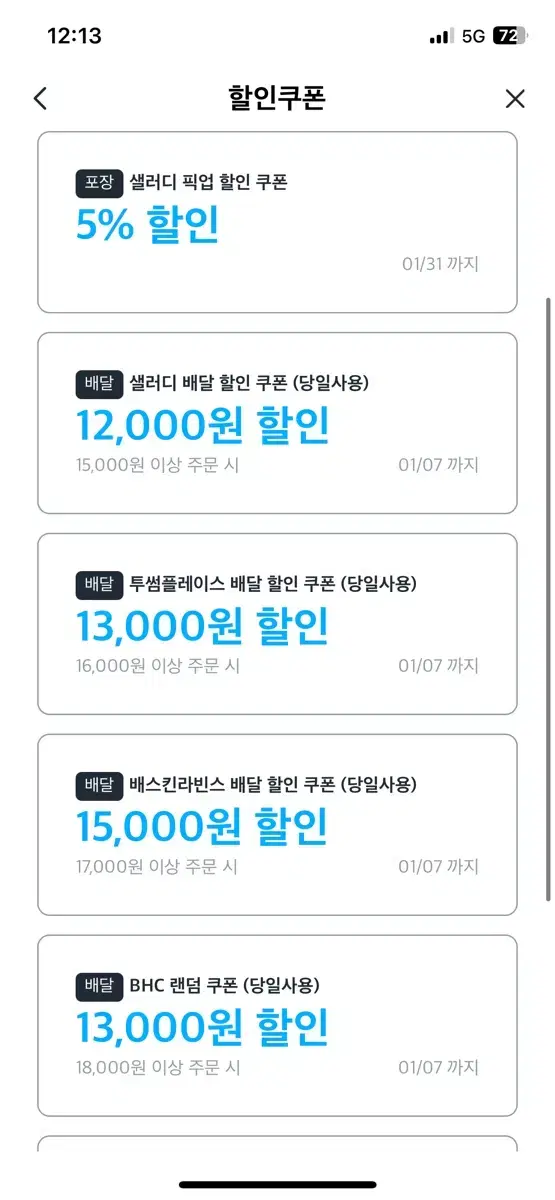 투썸 13,000원 할인권 (배달비 무료)