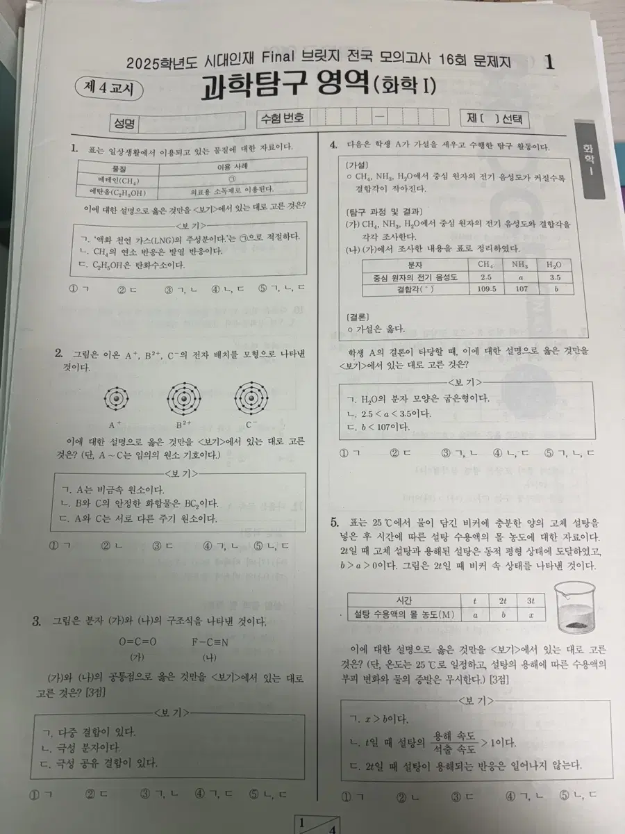 시대인재 화학1 실모 전국모의고사 10회분