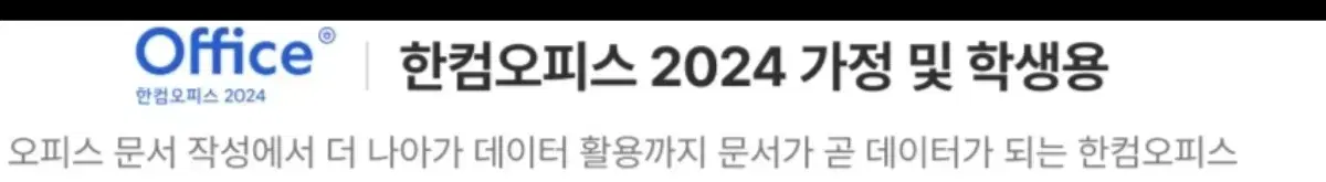 한컴 오피스 2024 영구