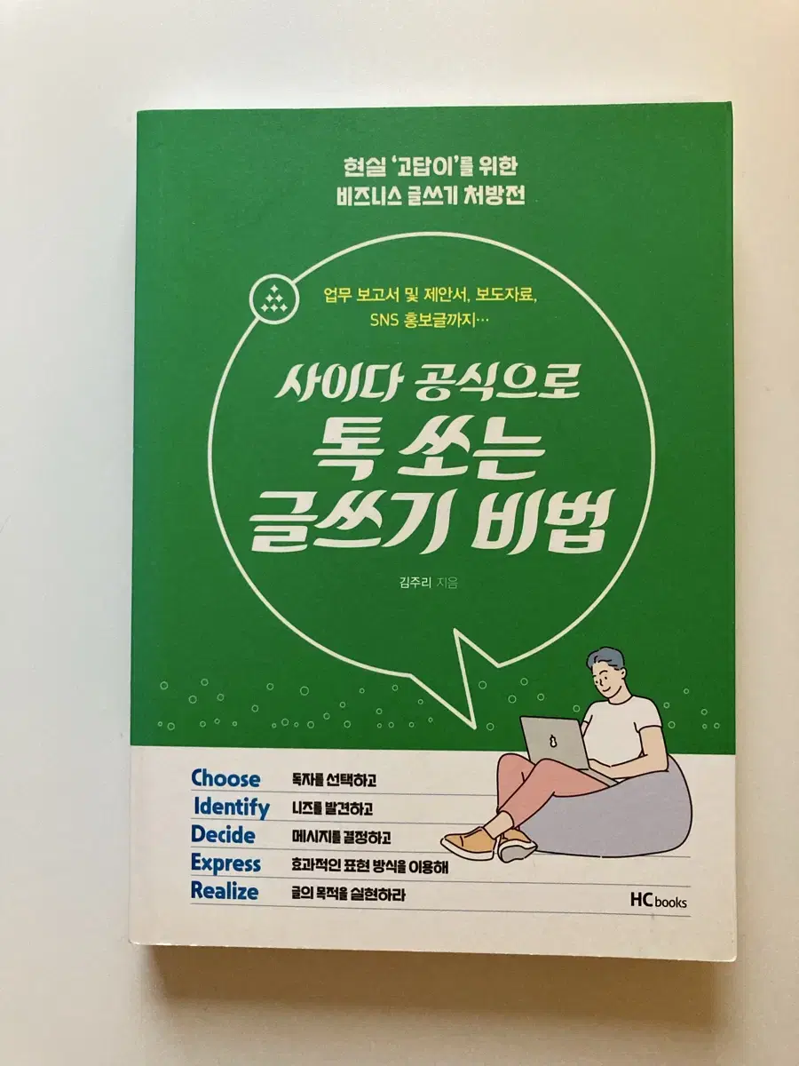 톡쏘는 글쓰기 비법