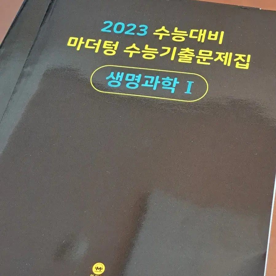 2023 생명과학1 마더텅