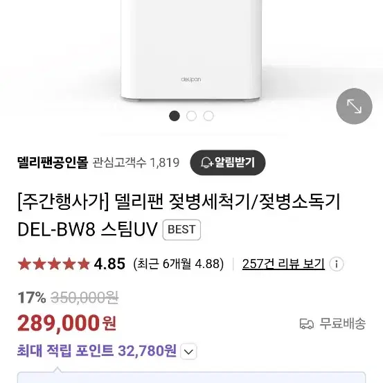 델리팬 젖병세척기 젖병소독기 DEL-BW8 새상품