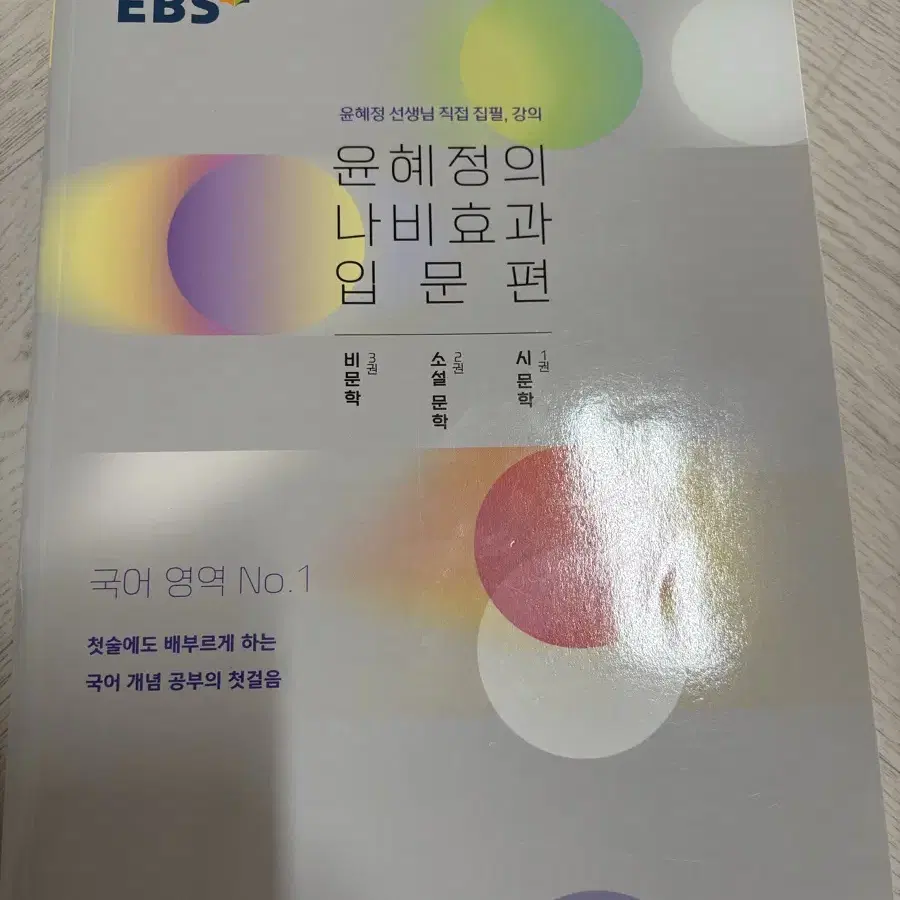 윤혜정의 나비효과 입문편 ebs