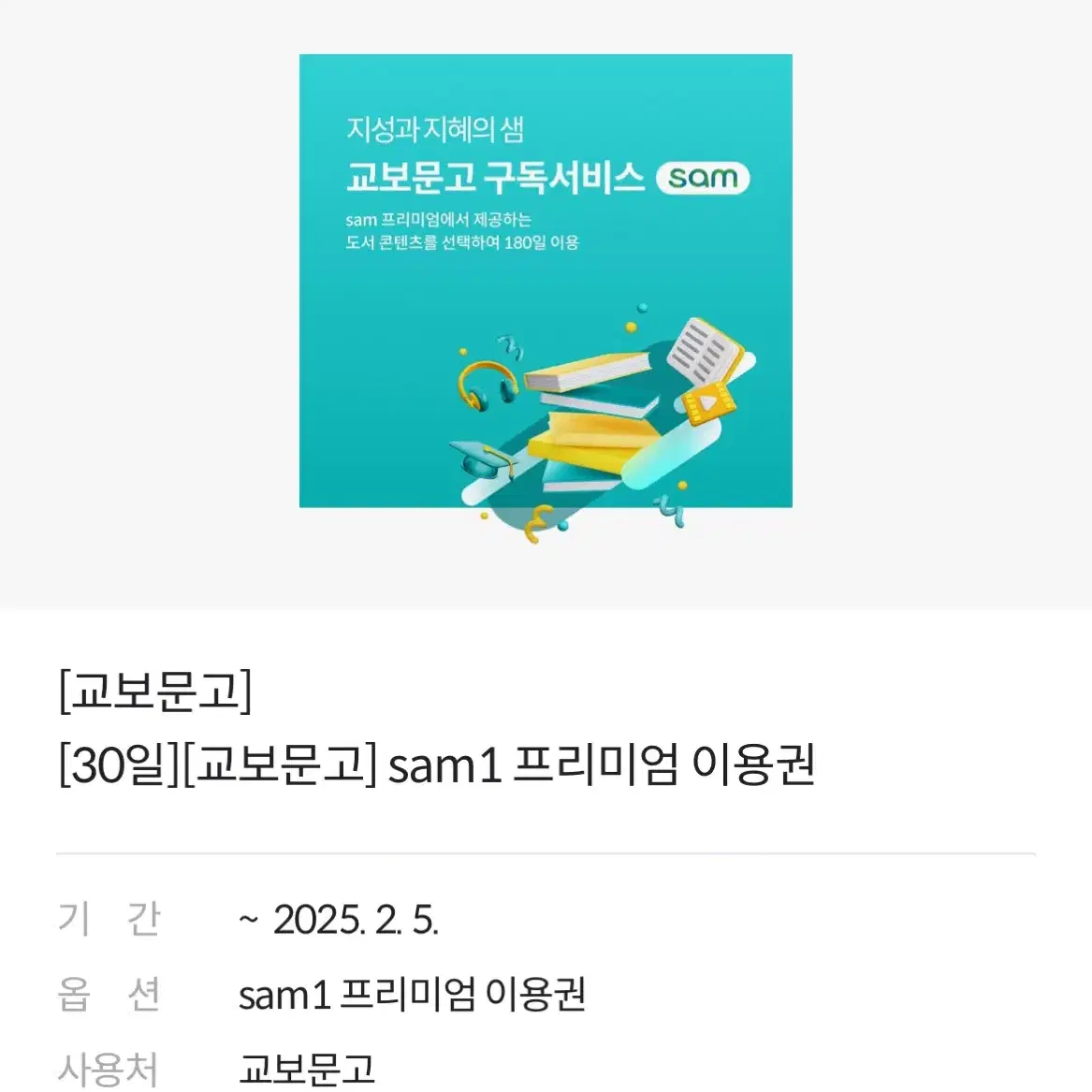 교보문고 sam1 프리미엄 이용권