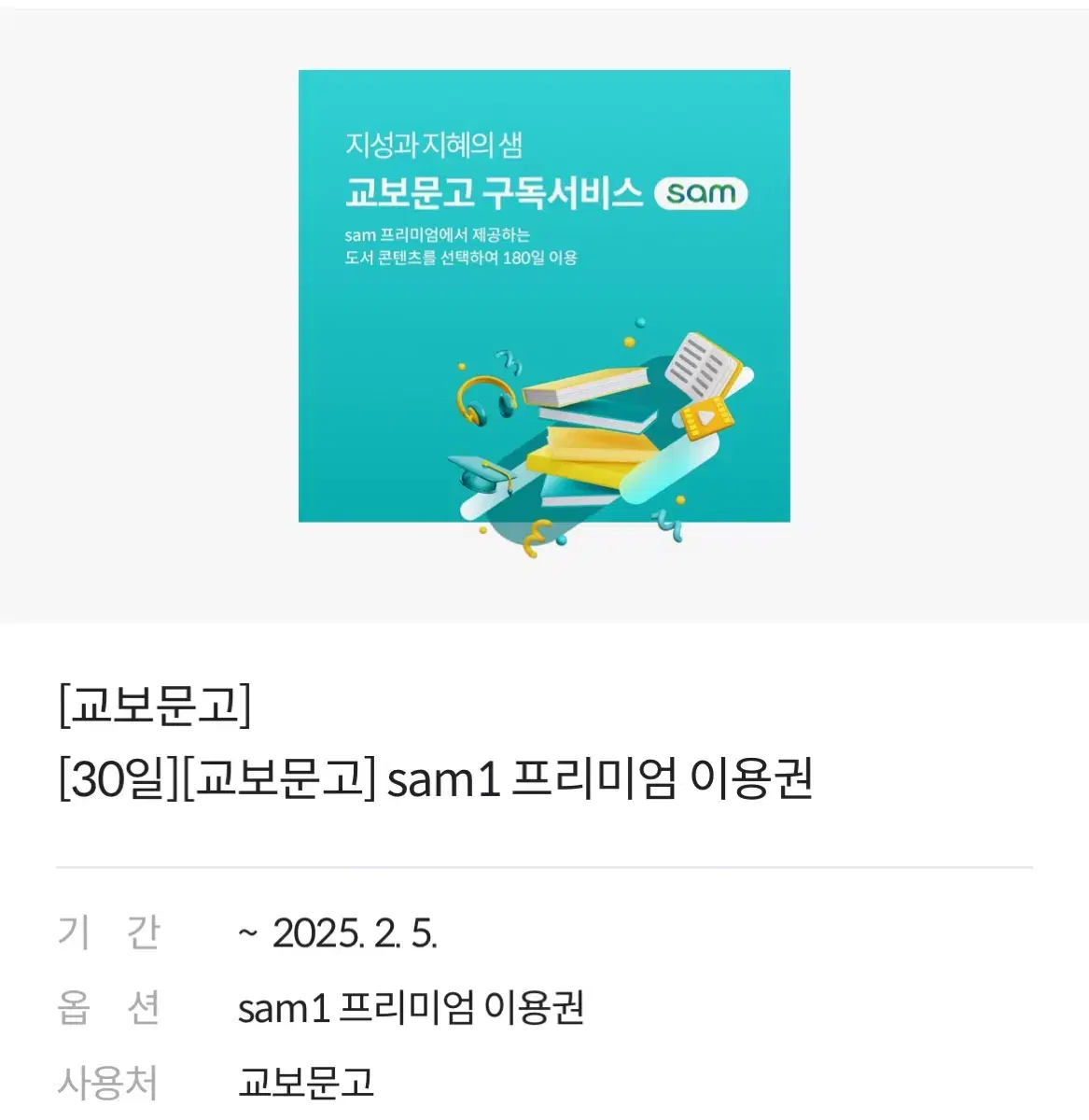 교보문고 sam1 프리미엄 이용권