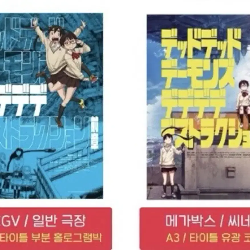 [데드데드 데몬즈 디디디디/데데디디]CGV/메박 포스터/아트카드