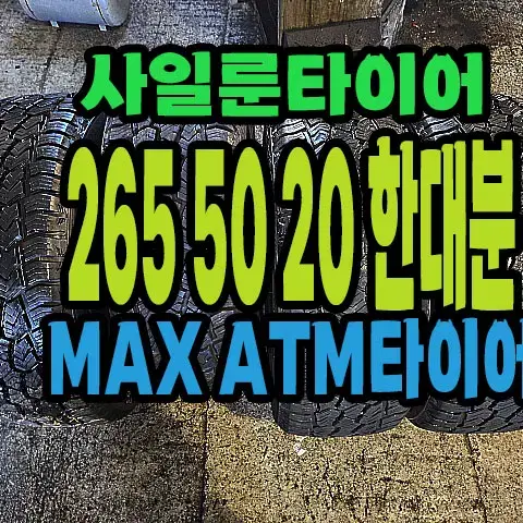 사일룬타이어 ATM 265 50 20 한대분.#26550R20.