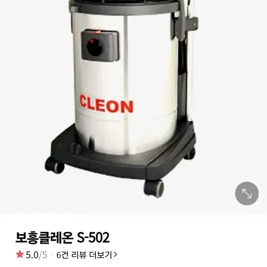 보흥 클레온 S 502 건습식쳥소기