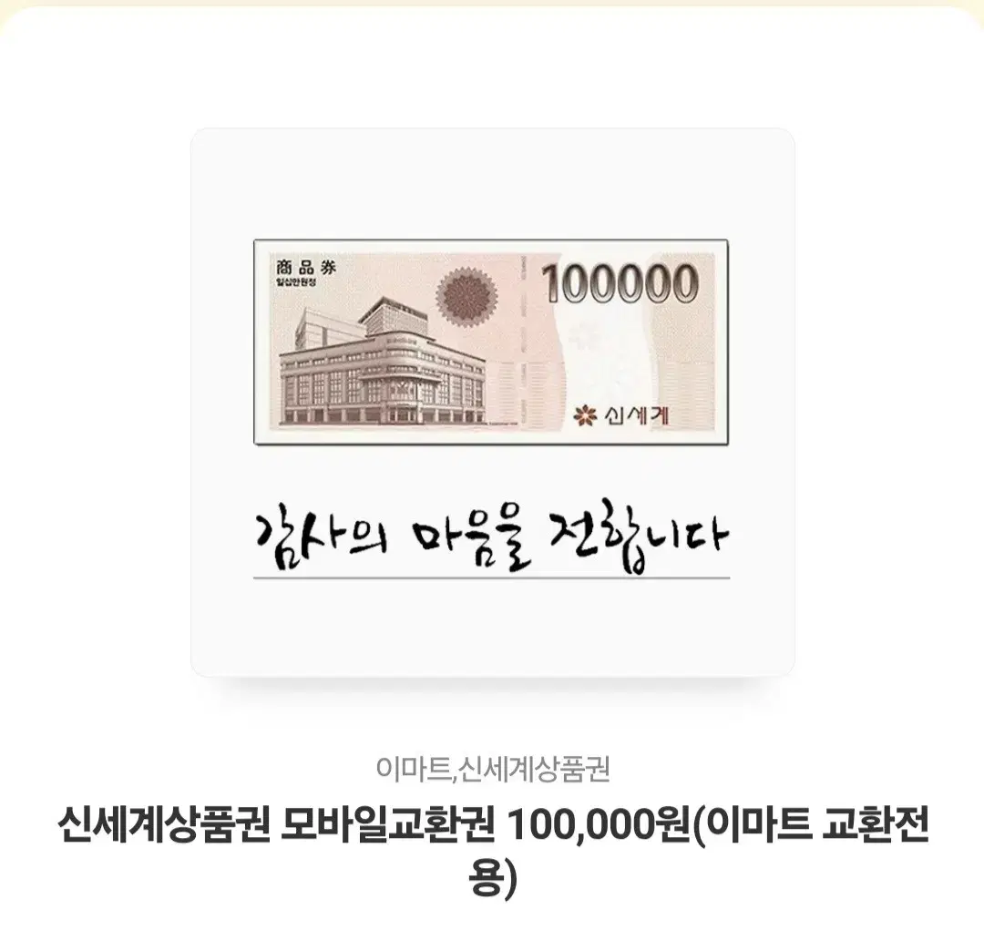 신세계상품권 100000만원