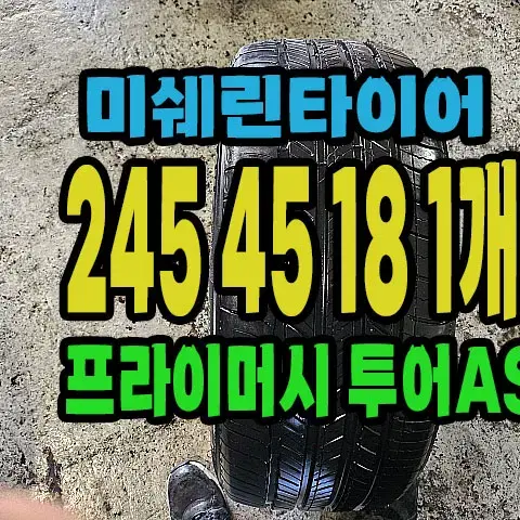 미쉐린타이어 투어AS 245 45 18 1개.#24545R18.