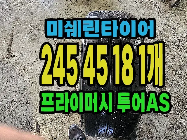 미쉐린타이어 투어AS 245 45 18 1개.#24545R18.