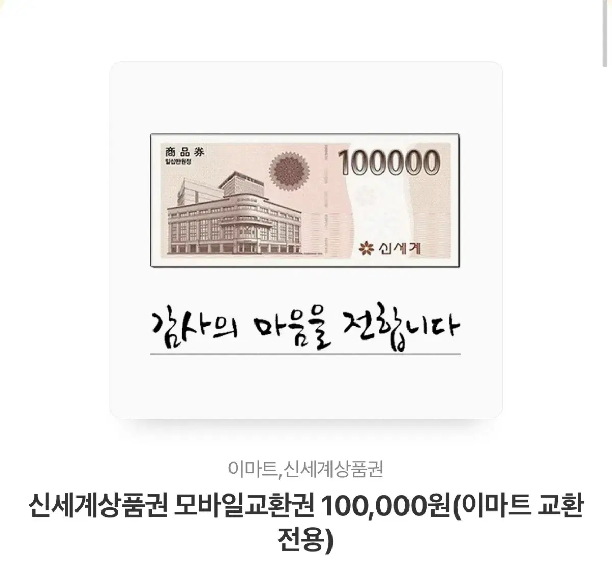 신세계백화점 상품권 10만원