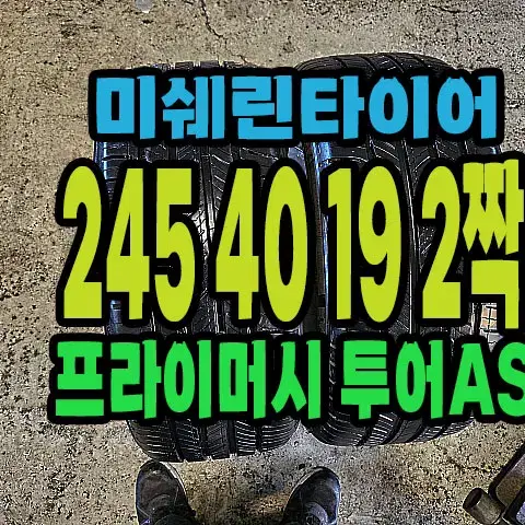 미쉐린타이어 투어AS 245 40 19 2짝.#24540R19.