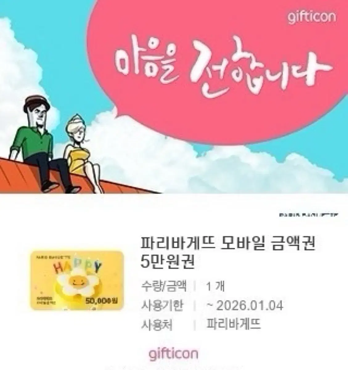 파리바게뜨5만원 모바일 금액원 판매합니다