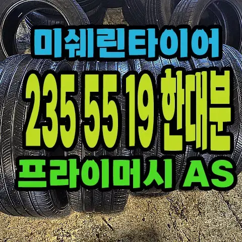 미쉐린타이어 프라이머시AS 235 55 19 한대분.#23555R19.