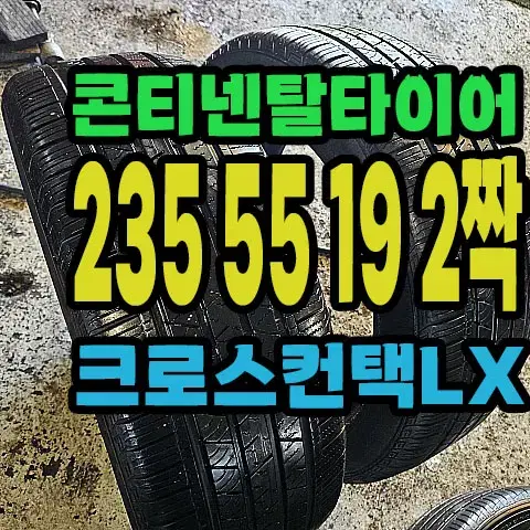 콘티넨탈타이어 LX 235 55 19 2짝.#23555R19.