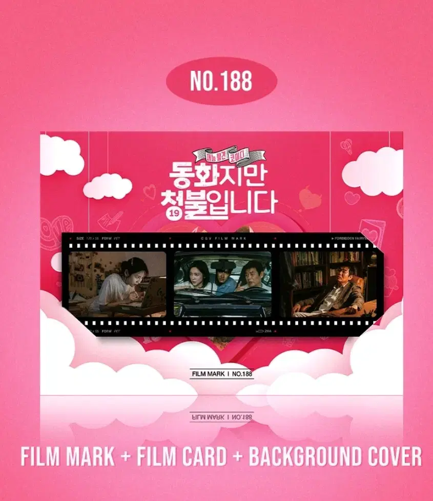 NO.188 동화지만 청불입니다 필름마크 cgv