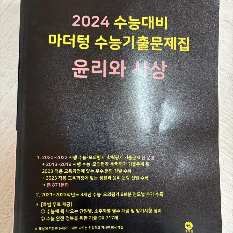 마더텅 수능기출문제집 윤리와 사상