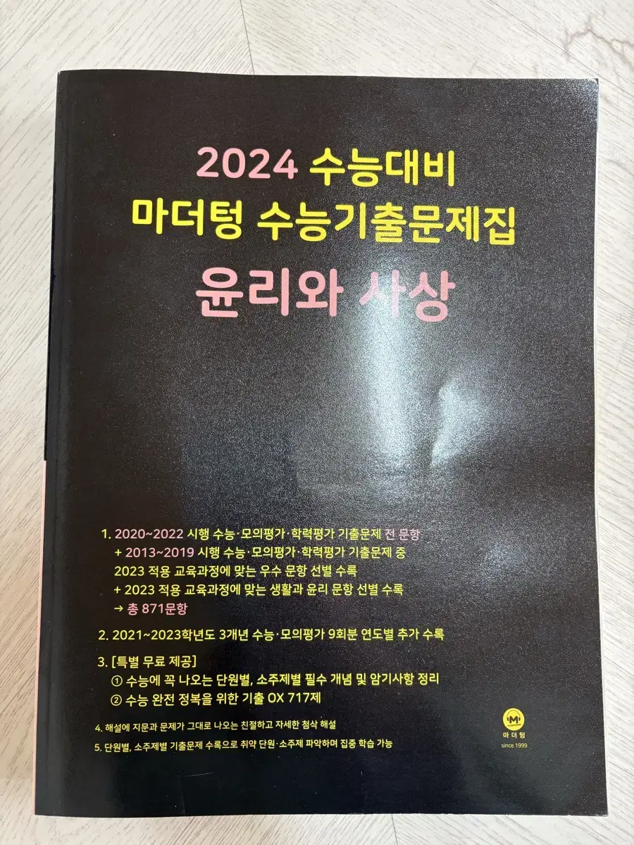 마더텅 수능기출문제집 윤리와 사상