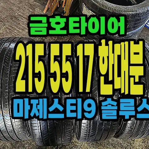 금호타이어 마제스티9 215 55 17 한대분.#21555R17.