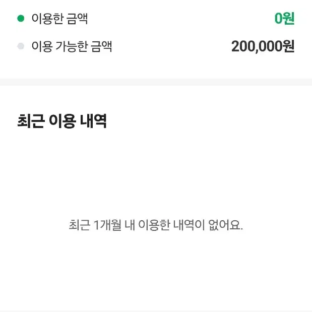 네이버 후불 200000원 16만에 팝니다(거래완료)